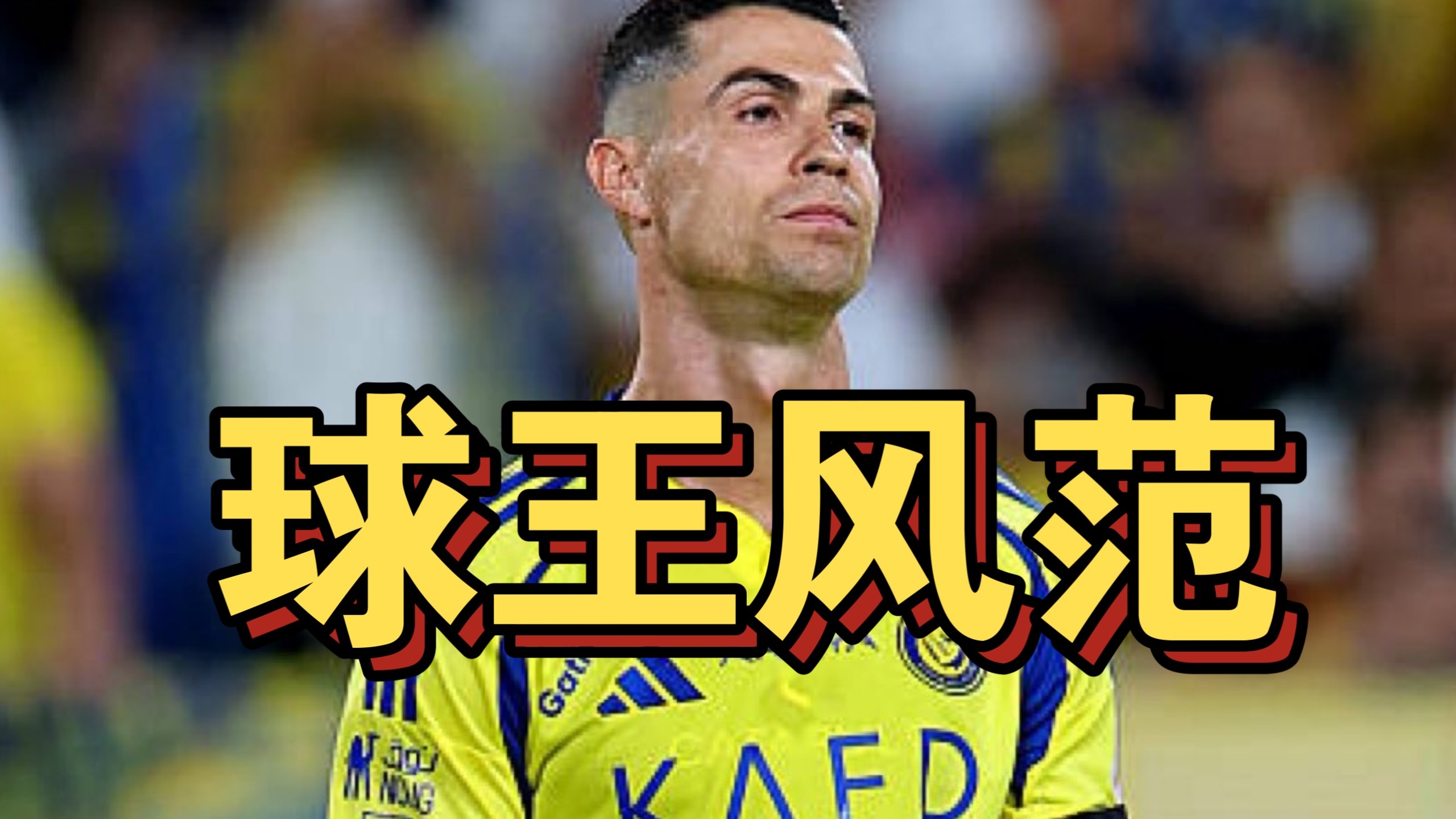 包含C罗官方宣布败北新规，勇士引发争议！的词条